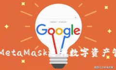 如何使用MetaMask进行数字资产管理和交易