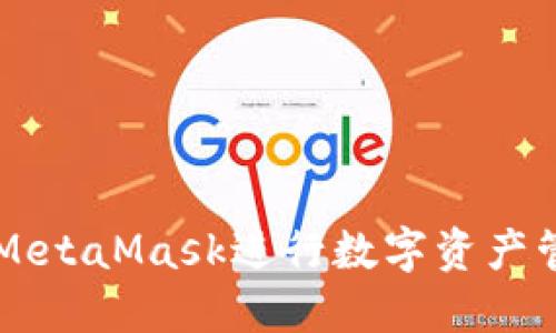 如何使用MetaMask进行数字资产管理和交易