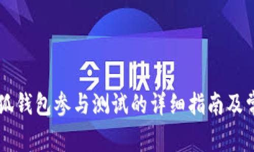 手机小狐钱包参与测试的详细指南及常见问题
