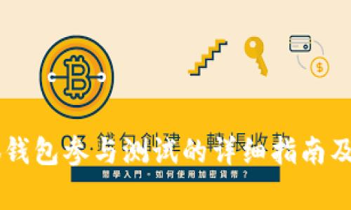 手机小狐钱包参与测试的详细指南及常见问题