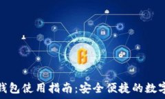  取呗数字钱包使用指南：安全便捷的数字支付体