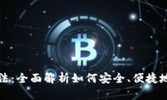 数字货币钱包的玩法：全面解析如何安全、便捷