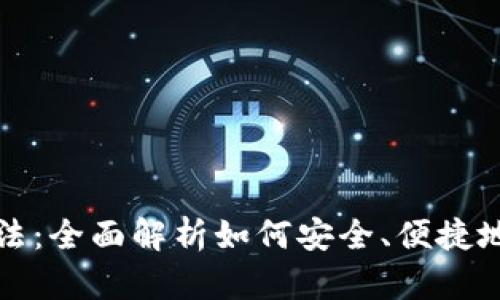 数字货币钱包的玩法：全面解析如何安全、便捷地管理你的虚拟资产