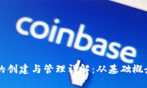 区块链钱包的创建与管理详解：从基础概念到实用指南