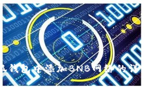 如何在小狐钱包中添加BNB网络的详细步骤指南