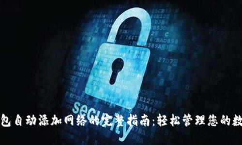 小狐钱包自动添加网络的完整指南：轻松管理您的数字资产