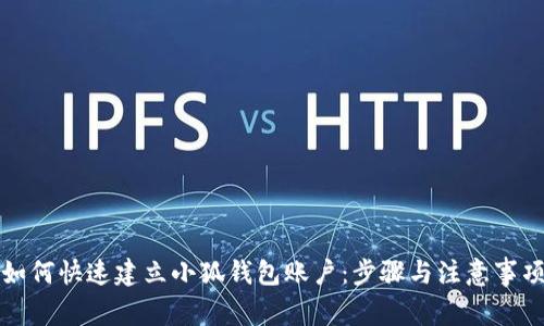 如何快速建立小狐钱包账户：步骤与注意事项