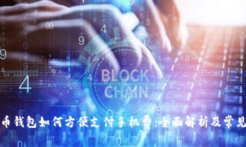 数字人民币钱包如何方便支付手机费：全面解析及常见问题解答