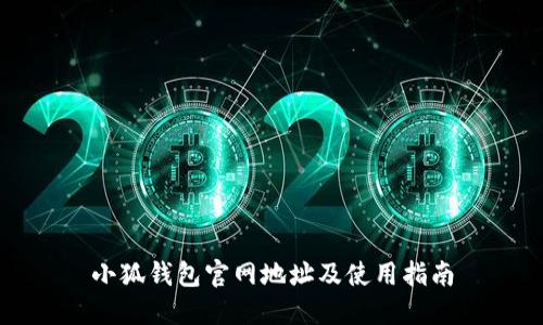 小狐钱包官网地址及使用指南