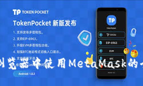 在不同浏览器中使用MetaMask的全面指南