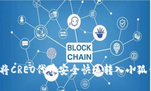 如何将CREO代币安全快速转入小狐钱包？